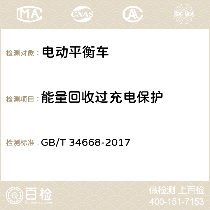 能量回收过充电保护 电动平衡车安全要求及测试方法 GB/T 34668-2017 5.4.5,9.1.5