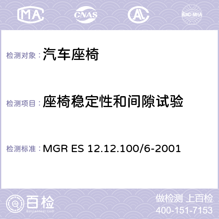 座椅稳定性和间隙试验 MGR ES 12.12.100/6-2001 间隙 