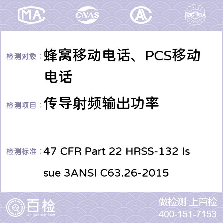 传导射频输出功率 47 CFR PART 22 蜂窝移动电话服务 47 CFR Part 22 H
RSS-132 Issue 3
ANSI C63.26-2015 47 CFR Part 22 H
RSS-132 Issue 3