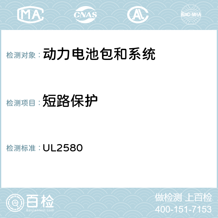 短路保护 UL 2580 电动汽车用动力电池安全标准 UL2580 26