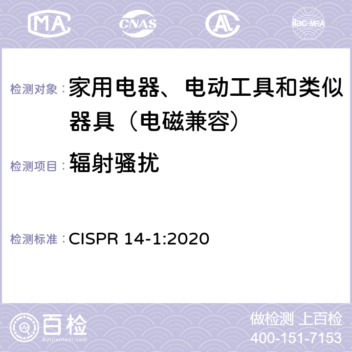 辐射骚扰 家用电器、电动工具和类似器具的电磁兼容要求　第１部分：发射 CISPR 14-1:2020 7、8