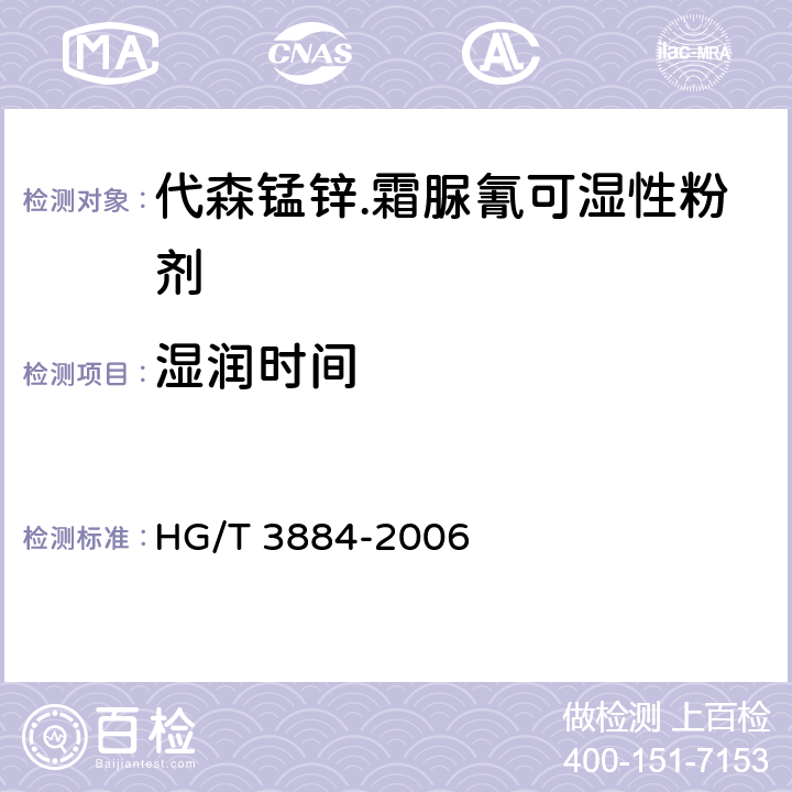 湿润时间 代森锰锌.霜脲氰可湿性粉剂 HG/T 3884-2006 4.7