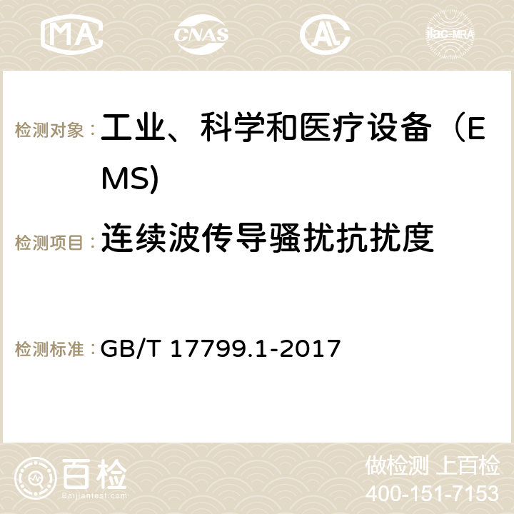 连续波传导骚扰抗扰度 电磁兼容 通用标准 居住、商业和轻工业环境中的抗扰度试验 GB/T 17799.1-2017