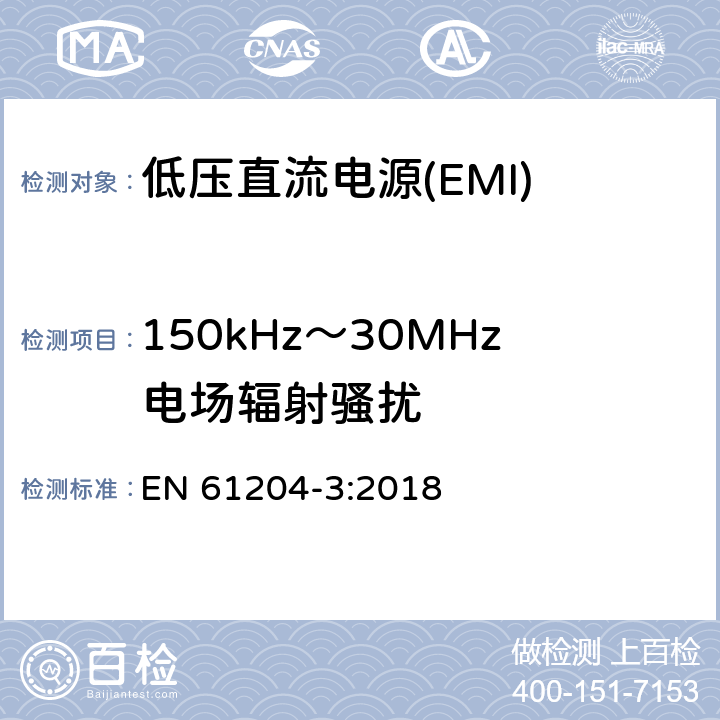 150kHz～30MHz电场辐射骚扰 低压直流电源 第3部分：电磁兼容性(EMC) EN 61204-3:2018