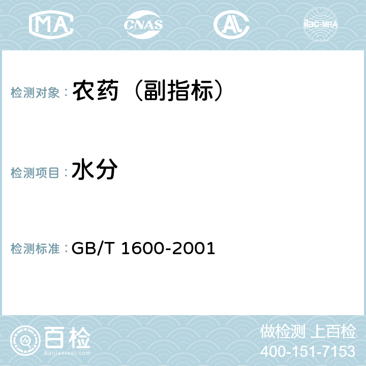 水分 农药水分测定方法 GB/T 1600-2001