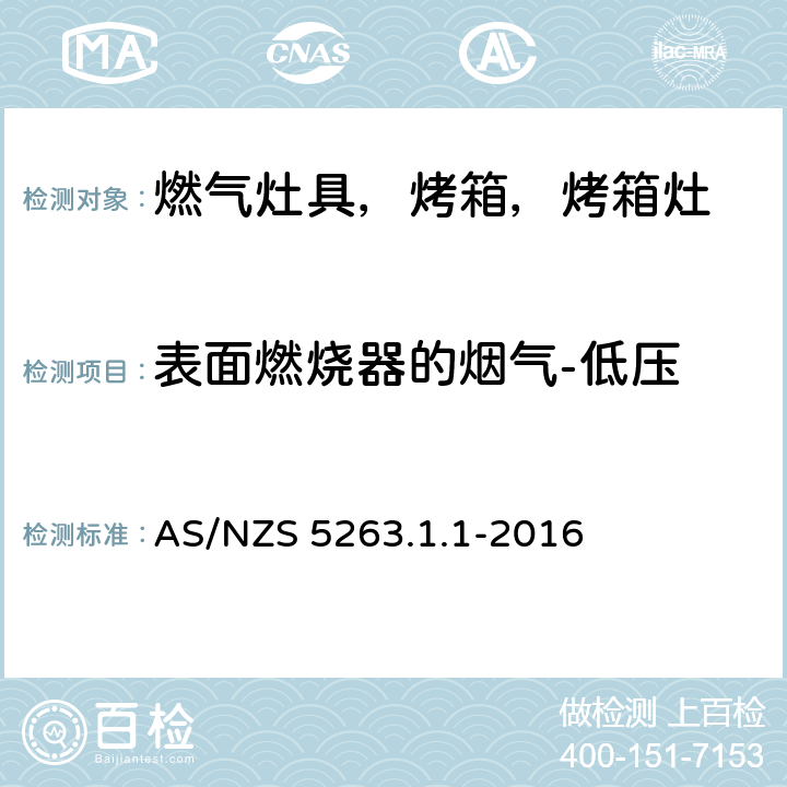 表面燃烧器的烟气-低压 燃气产品 第1.1；家用燃气具 AS/NZS 5263.1.1-2016 4.2