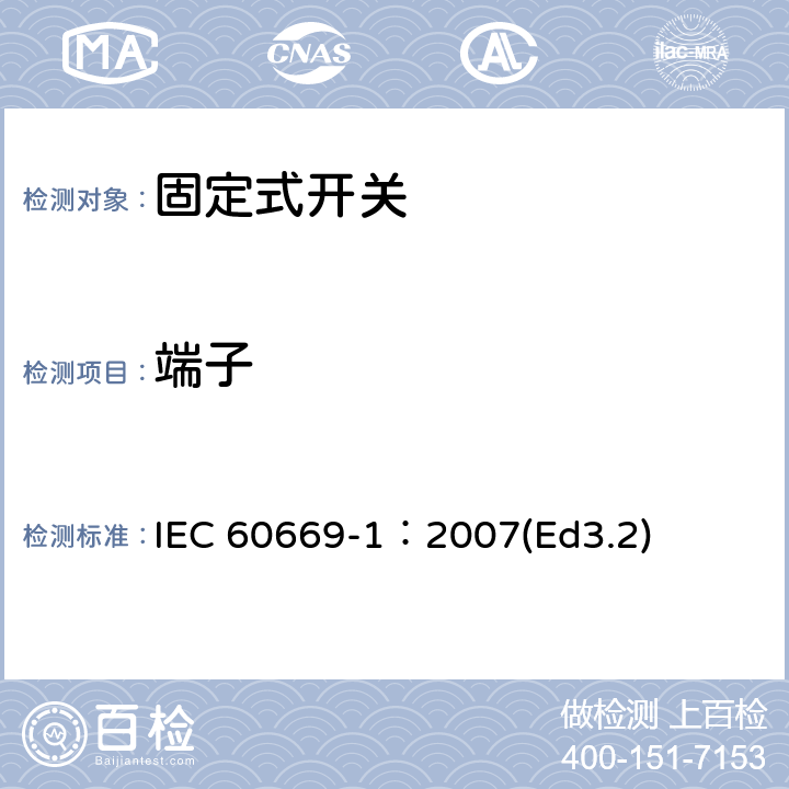 端子 家用和类似用途固定式电气装置的开关第1部分:通用要求 IEC 60669-1：2007(Ed3.2) 12