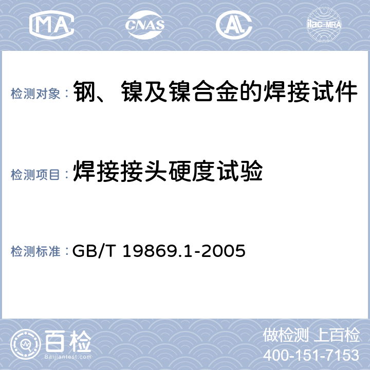 焊接接头硬度试验 钢、镍及镍合金的焊接工艺评定试验 GB/T 19869.1-2005 7.2，7.4.6