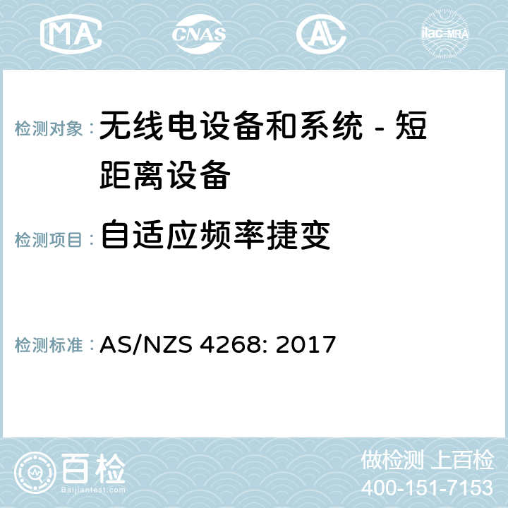 自适应频率捷变 无线电设备和系统 - 短距离设备 - 限值和测量方法; AS/NZS 4268: 2017