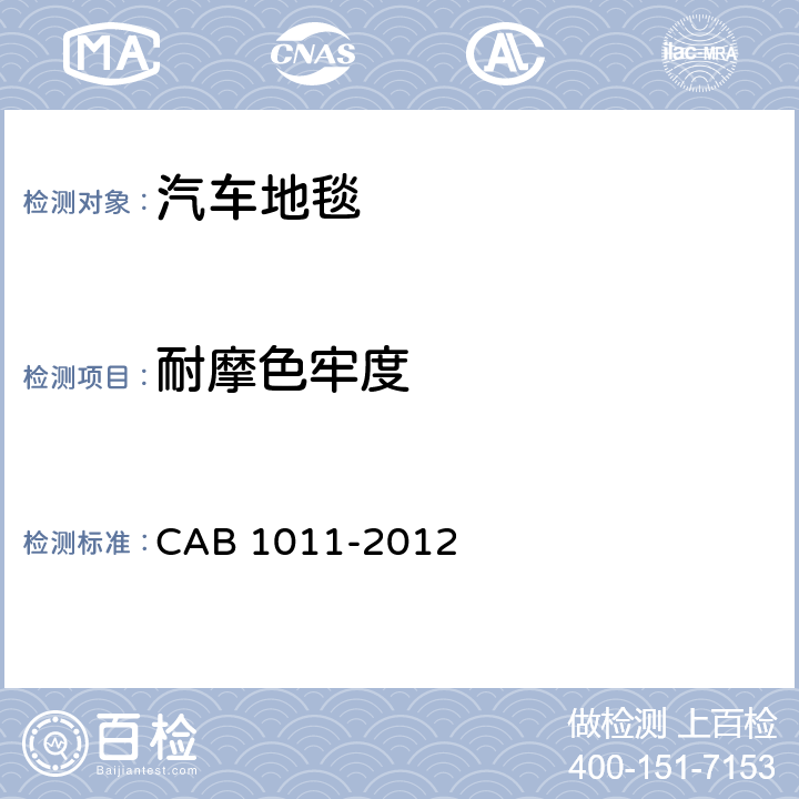 耐摩色牢度 B 1011-2012 汽车地毯的技术要求 CA 6.10