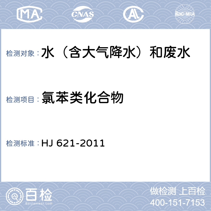 氯苯类化合物 水质 氯苯类化合物的测定 气相色谱法 HJ 621-2011