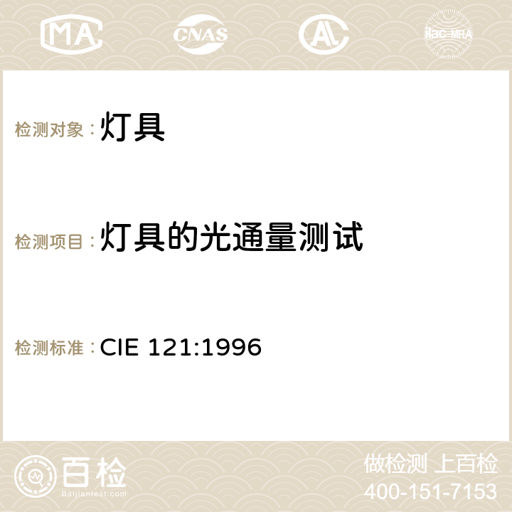 燈具的光通量測試 燈具的光度測試和分布光度學 CIE 121:1996 6.3