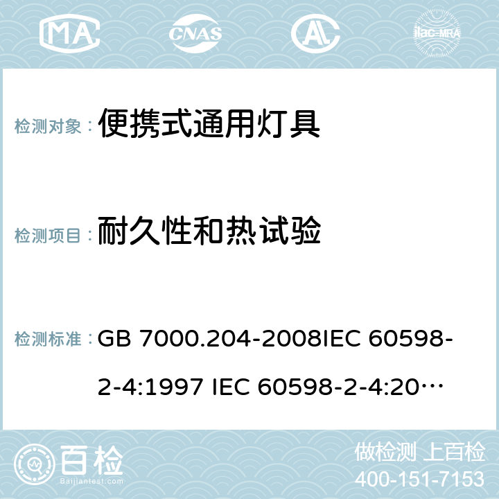 耐久性和热试验 灯具 第2-4 部 分：特殊要求 可移式通用灯具 GB 7000.204-2008
IEC 60598-2-4:1997
 IEC 60598-2-4:2017
EN 60598-2-4:2018
AS/NZS60598.2.4:2005+A1:2007 12