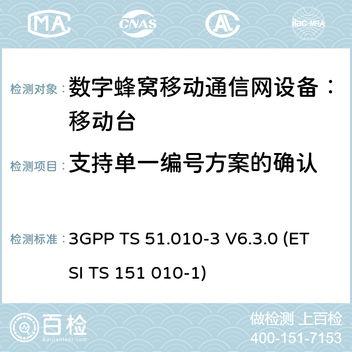 支持单一编号方案的确认 数字蜂窝通信系统 移动台一致性规范（第三部分）：层3 部分测试 3GPP TS 51.010-3 V6.3.0 (ETSI TS 151 010-1) 3GPP TS 51.010-3 V6.3.0 (ETSI TS 151 010-1)