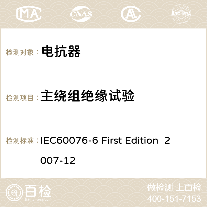 主绕组绝缘试验 IEC 60076-6 电抗器 IEC60076-6 First Edition 2007-12 11.8.8
