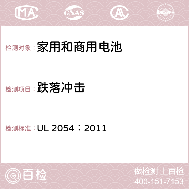 跌落冲击 家用和商用电池 UL 2054：2011 21