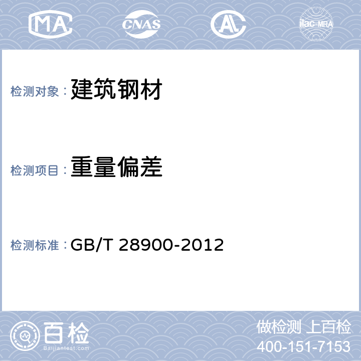 重量偏差 《钢筋混凝土用钢材试验方法》 GB/T 28900-2012 12.3