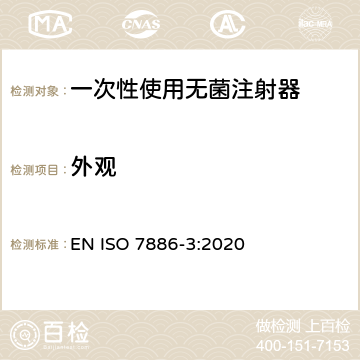 外观 一次性使用无菌注射器 第3部分：自毁型固定剂量疫苗注射器 EN ISO 7886-3:2020 6.1