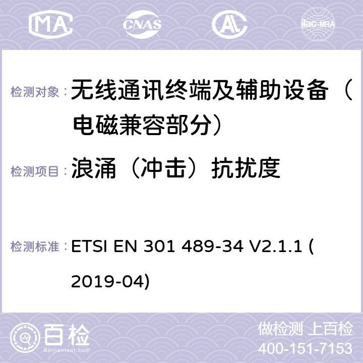 浪涌（冲击）抗扰度 射频设备的电磁兼容性（EMC）标准；第34部分：移动电话外置电源的特定条件;涵盖指令2014/53/EU第3.1(b)条基本要求的协调标准 ETSI EN 301 489-34 V2.1.1 (2019-04) 7.2