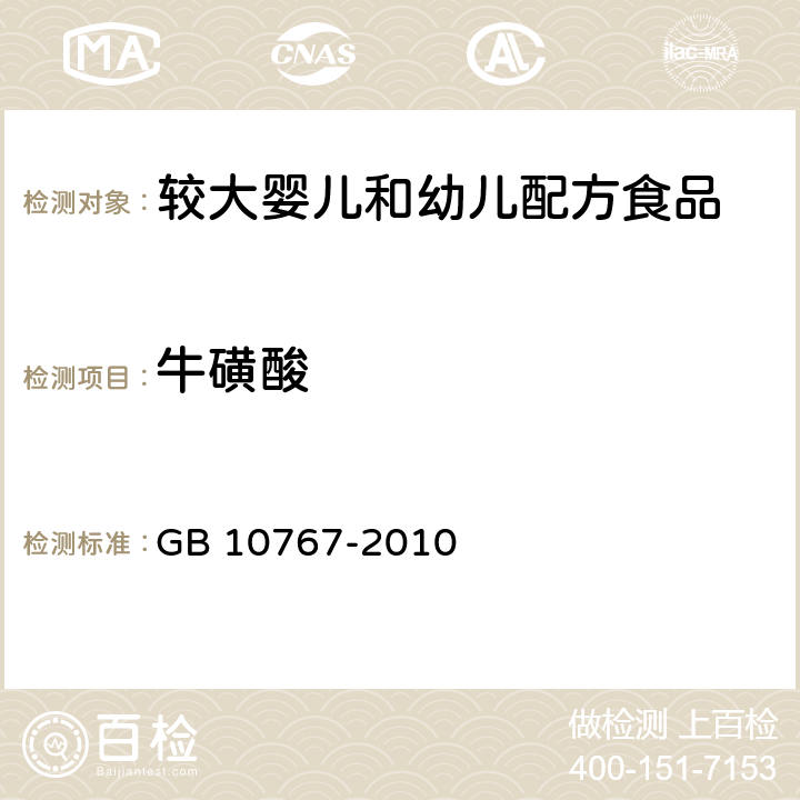 牛磺酸 食品安全国家标准 较大婴儿和幼儿配方食品 GB 10767-2010 4.4/GB 5009.169-2016