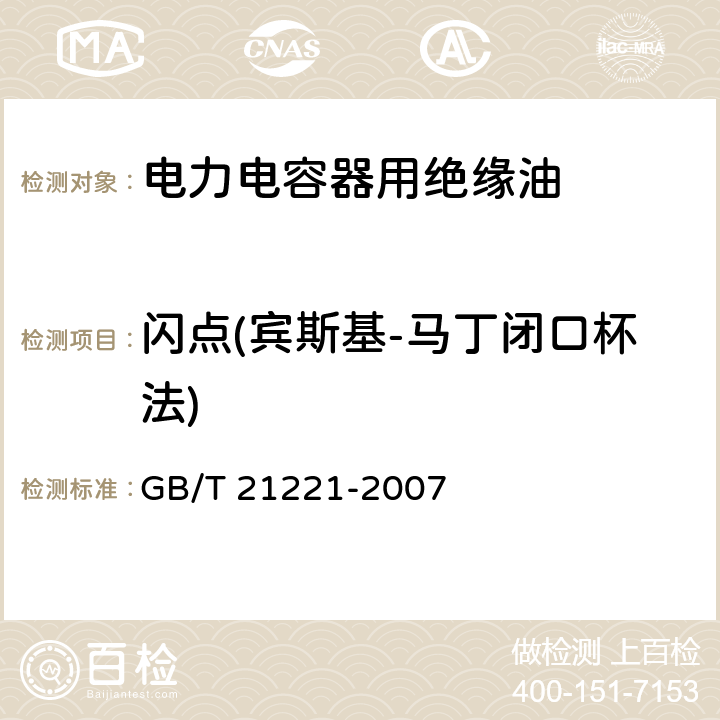 闪点(宾斯基-马丁闭口杯法) 绝缘液体 以合成芳烃为基的未使用过的绝缘液体 GB/T 21221-2007 6.4