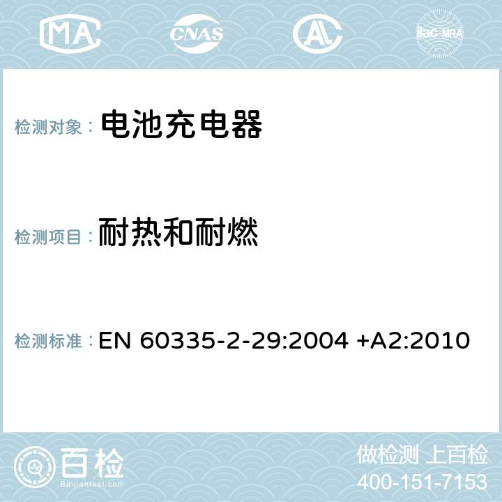 耐热和耐燃 家用和类似用途电器的安全 第2-29部分: 电池充电器的特殊要求 EN 60335-2-29:2004 +A2:2010 30