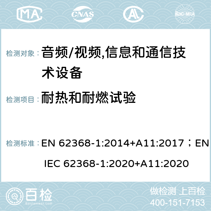 耐热和耐燃试验 音频、视频、信息及通信技术设备 第1部分:安全要求 EN 62368-1:2014+A11:2017；EN IEC 62368-1:2020+A11:2020 附录S