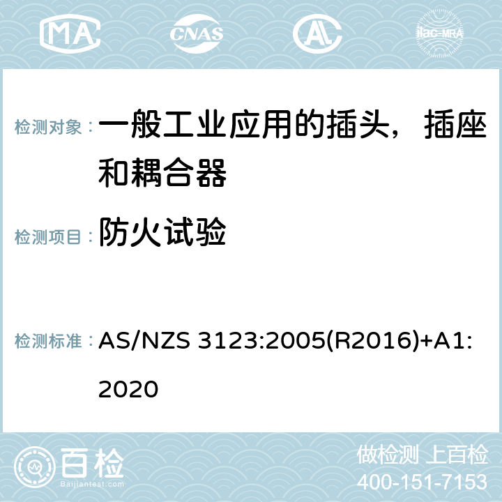 防火试验 一般工业应用的插头，插座和耦合器 AS/NZS 3123:2005(R2016)+A1:2020 27.1