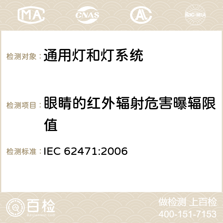 眼睛的红外辐射危害曝辐限值 灯和灯系统的光生物安全 IEC 62471:2006 4.3.7