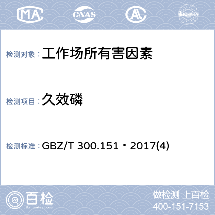 久效磷 工作场所空气有毒物质测定第151部分：久效磷、氧乐果和异稻瘟净 GBZ/T 300.151—2017(4)