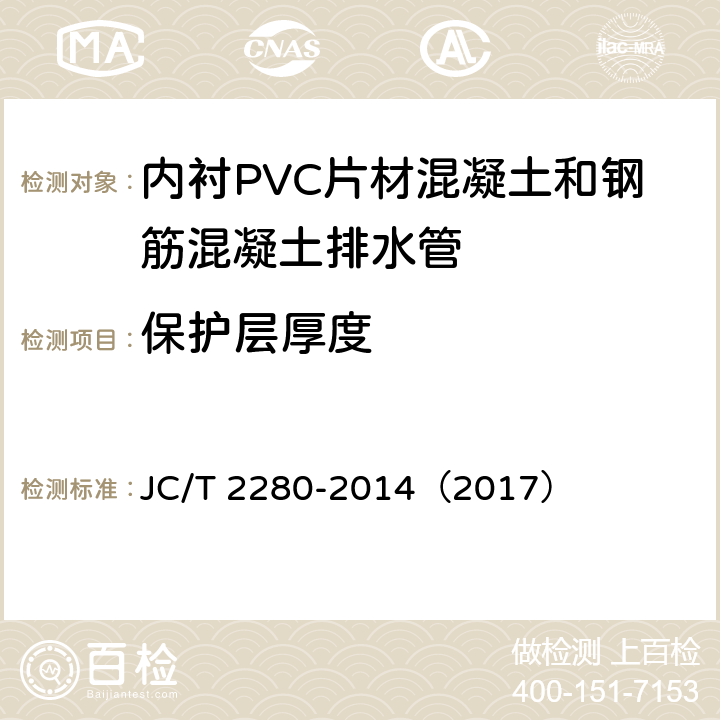 保护层厚度 内衬PVC片材混凝土和钢筋混凝土排水管 JC/T 2280-2014（2017） 7.2.6