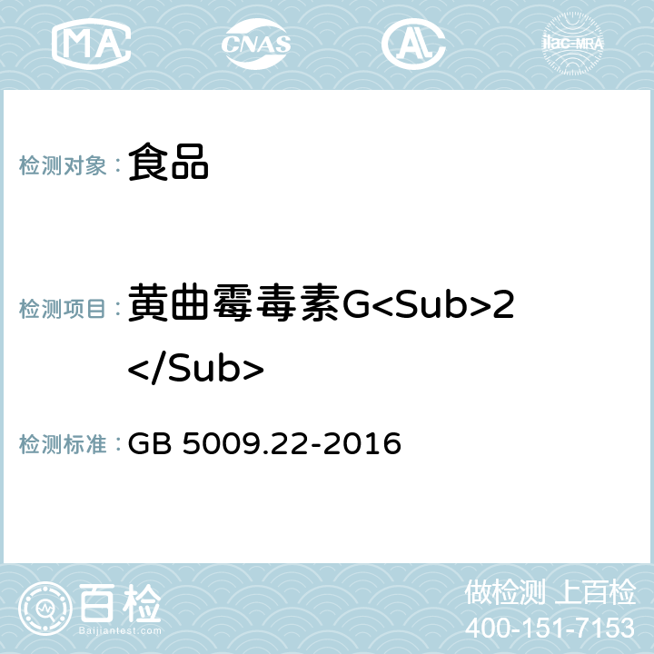 黄曲霉毒素G<Sub>2</Sub> 食品安全国家标准 食品中黄曲霉毒素B族和G族的测定 GB 5009.22-2016