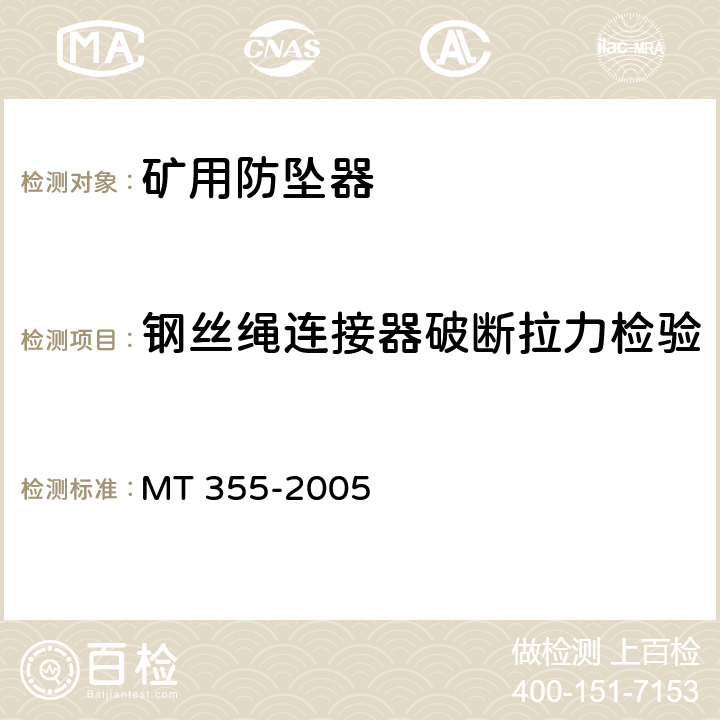 钢丝绳连接器破断拉力检验 矿用防坠器技术条件 MT 355-2005 3.3.4/4.10