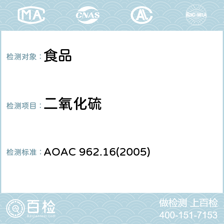 二氧化硫 食品中总亚硫酸盐的测定 AOAC 962.16(2005)