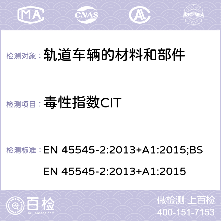 毒性指数CIT EN 45545-2:2013 轨道车辆-轨道车辆防火保护 第2部分：材料和部件燃烧性能要求 +A1:2015;BS +A1:2015