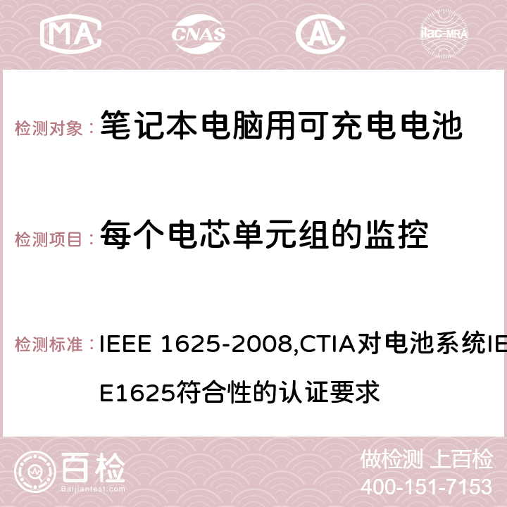 每个电芯单元组的监控 IEEE 关于笔记本电脑用可充电电池的标准；CTIA对电池系统IEEE1625符合性的认证要求 IEEE 1625-2008,CTIA对电池系统IEEE1625符合性的认证要求 6.3.6.4/5.25