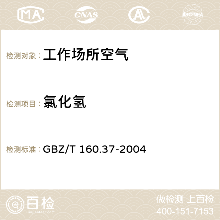 氯化氢 工作场所空气中氯化物的测定方法 GBZ/T 160.37-2004