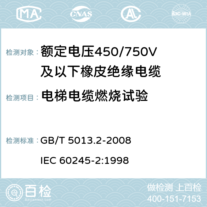 电梯电缆燃烧试验 额定电压450/750V及以下橡皮绝缘电缆 第2部分：试验方法 GB/T 5013.2-2008 IEC 60245-2:1998 5