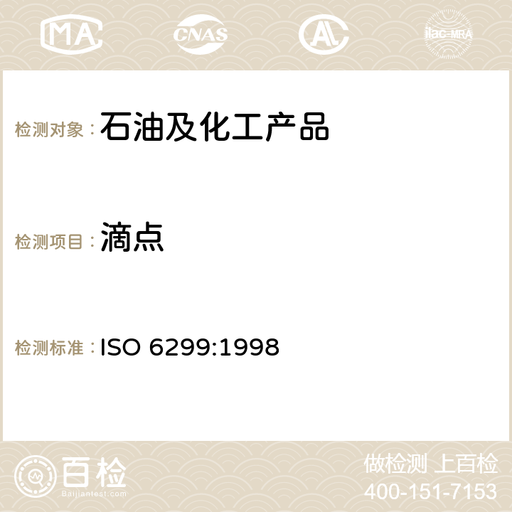 滴点 ISO 6299:1998 石油产品 润滑脂(宽温度范围)的测定法 