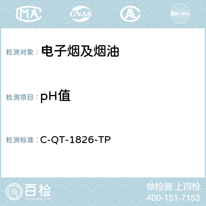 pH值 电子烟烟油中pH值的测定 C-QT-1826-TP