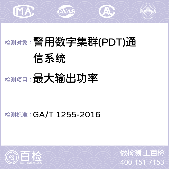 最大输出功率 警用数字集群通信系统射频设备技术要求和测试方法 GA/T 1255-2016 6.2.2