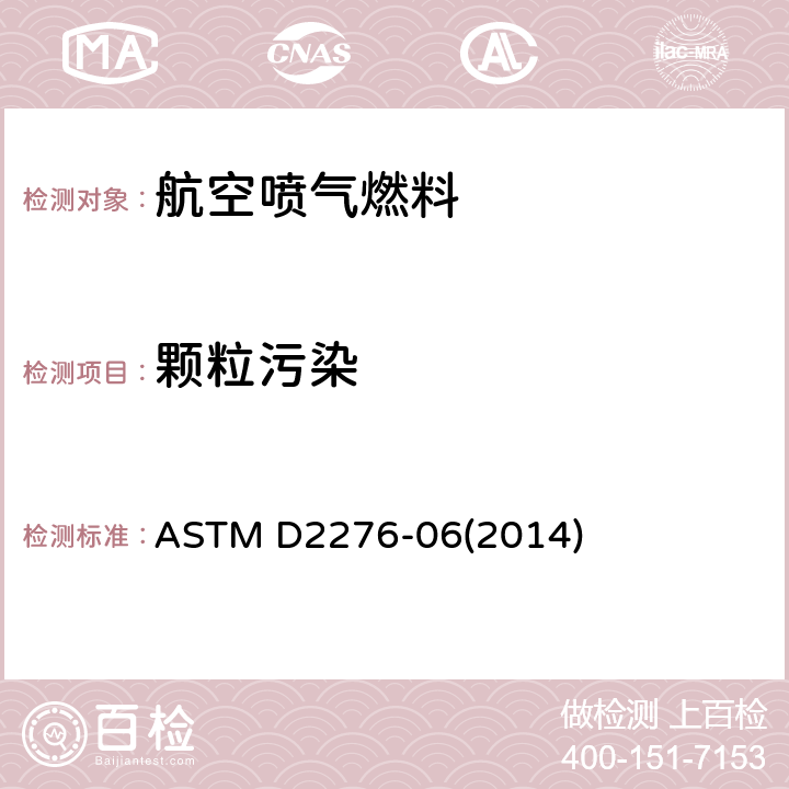 颗粒污染 ASTM D2276-06 在线取样法测定航空燃料中物的标准试验方法 (2014)