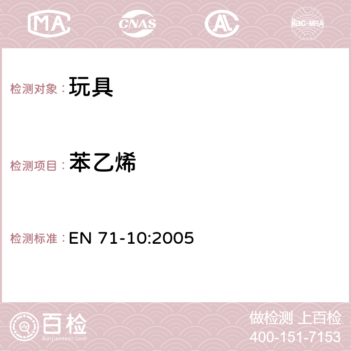 苯乙烯 玩具的安全 第10部分: 有机化合物 样品制备和萃取程序 EN 71-10:2005