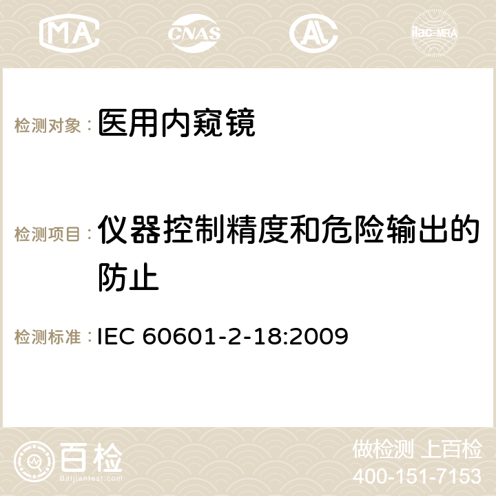 仪器控制精度和危险输出的防止 医疗电气设备 第2-18部分：内窥镜设备基本安全性和必要性能的详细要求 IEC 60601-2-18:2009 201.12