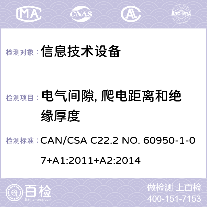 电气间隙, 爬电距离和绝缘厚度 信息技术设备安全 第1部分：通用要求 CAN/CSA C22.2 NO. 60950-1-07+A1:2011+A2:2014 2.10