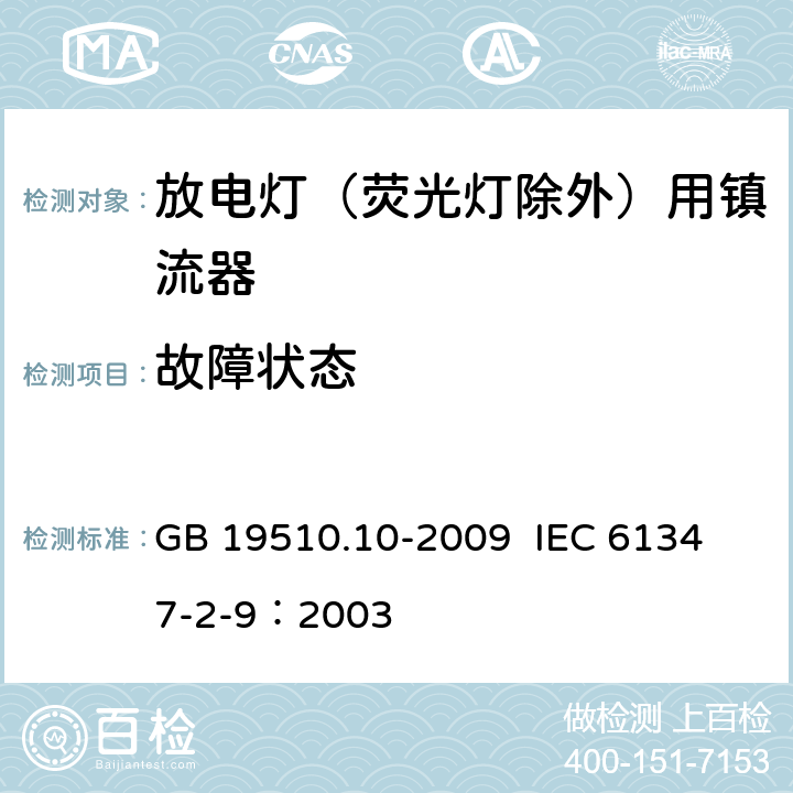 故障状态 灯的控制装置 第10部分：放电灯（荧光灯除外）用镇流器的特殊要求 GB 19510.10-2009 
IEC 61347-2-9：2003 16