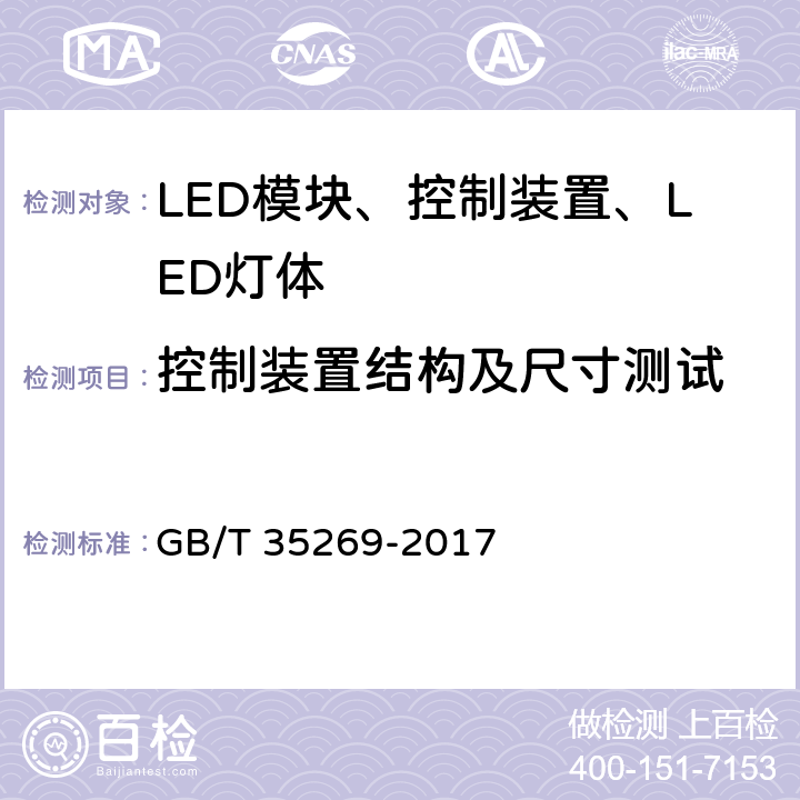 控制装置结构及尺寸测试 GB/T 35269-2017 LED照明应用与接口要求 非集成式LED模块的道路灯具