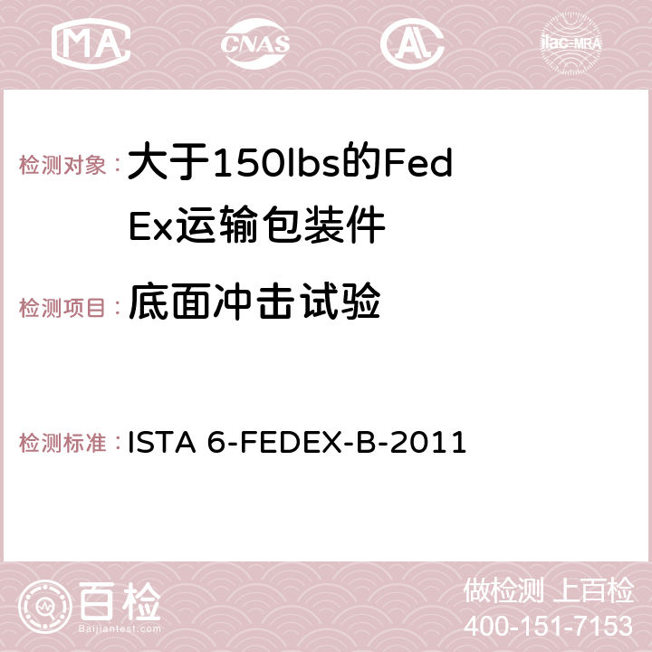 底面冲击试验 测试重量大于150 lbs的运输包装件 ISTA 6-FEDEX-B-2011