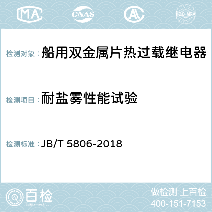 耐盐雾性能试验 船用双金属片热过载继电器 JB/T 5806-2018 6.3.16