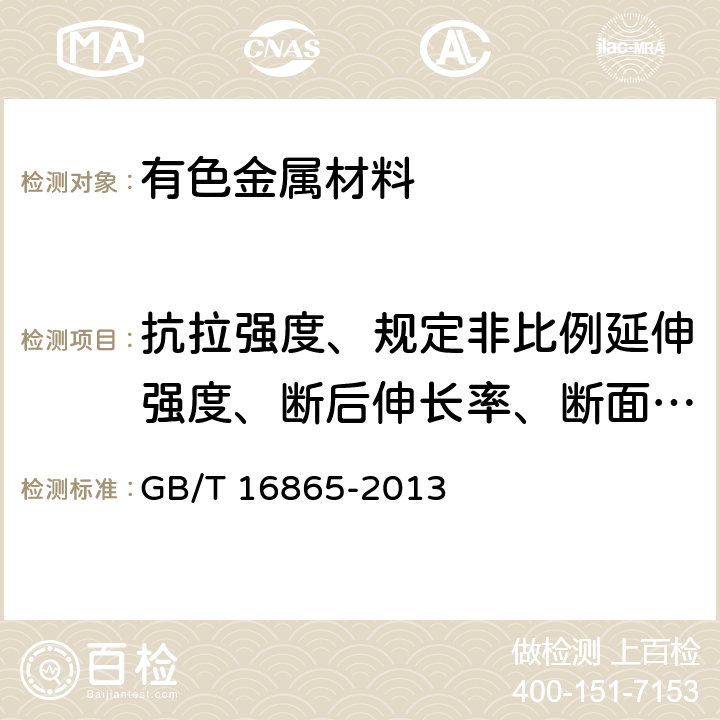 抗拉强度、规定非比例延伸强度、断后伸长率、断面收缩率 变形铝、镁及其合金加工制品拉伸试验用试样及方法 GB/T 16865-2013